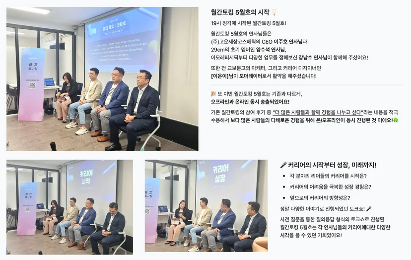 [마이온 컴퍼니]에서 운영하는 [월간토킹] 5월 행사. 자신을 ‘성장을 돕는 리더’라고 소개해주신 이주호 연사님의 가치관은 제가 생각하는 리더십에 좋은 본보기가 되었습니다.