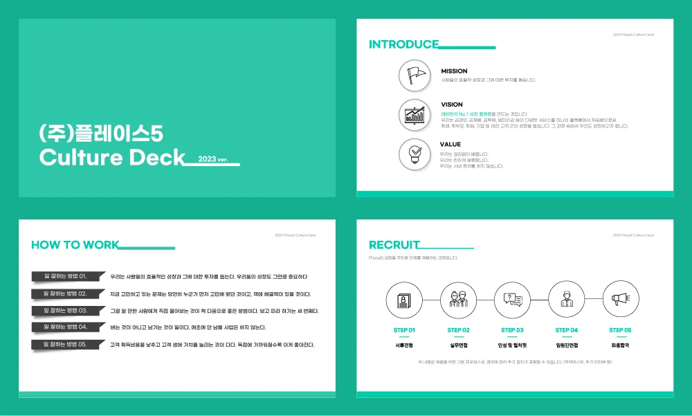 (주)플레이스5 컬처 덱 중 일부
