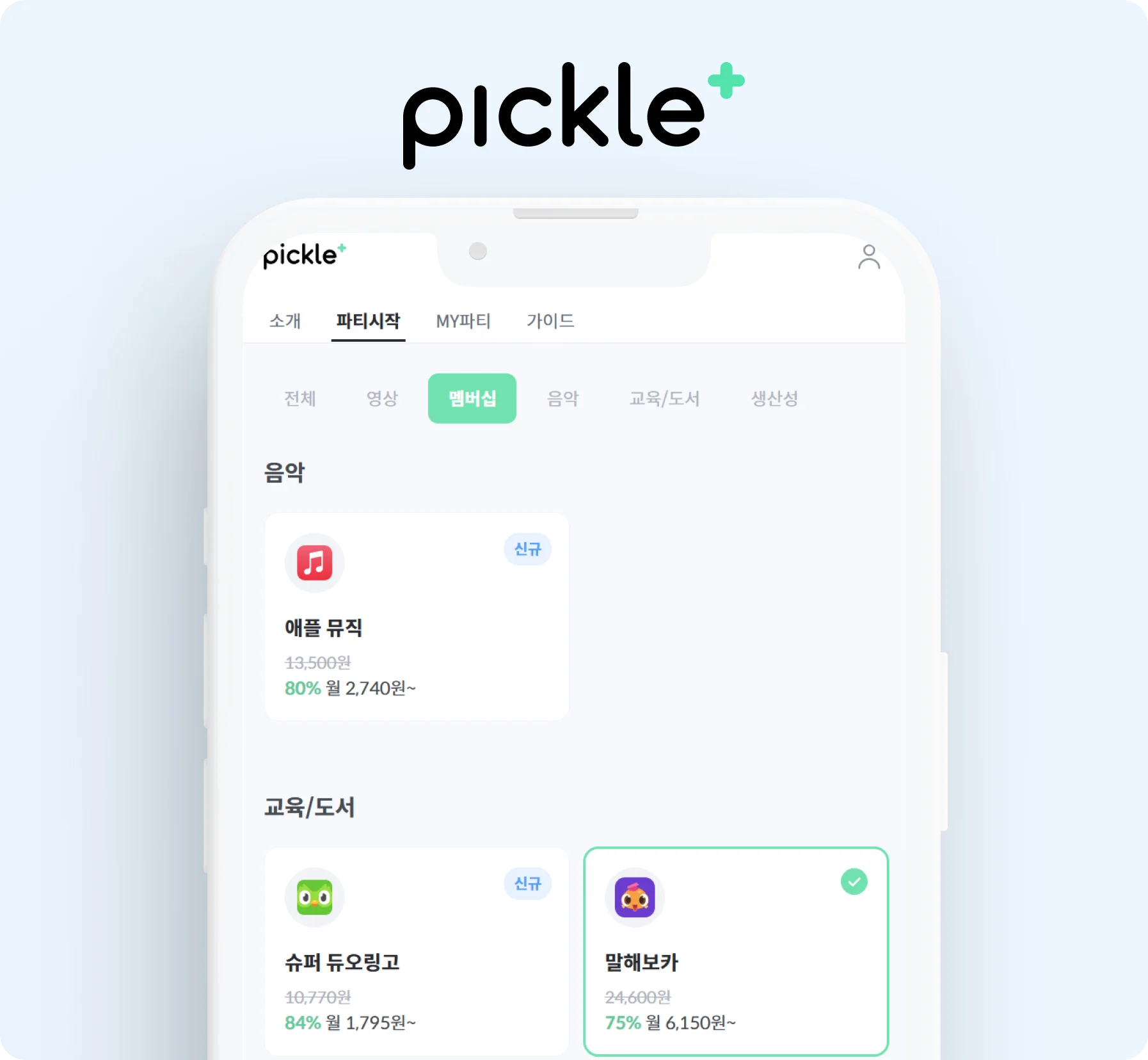 피클플러스말해보카