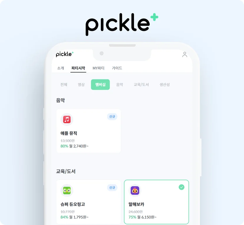 피클플러스말해보카