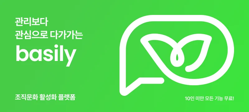 관리보다 관심을, 바질리