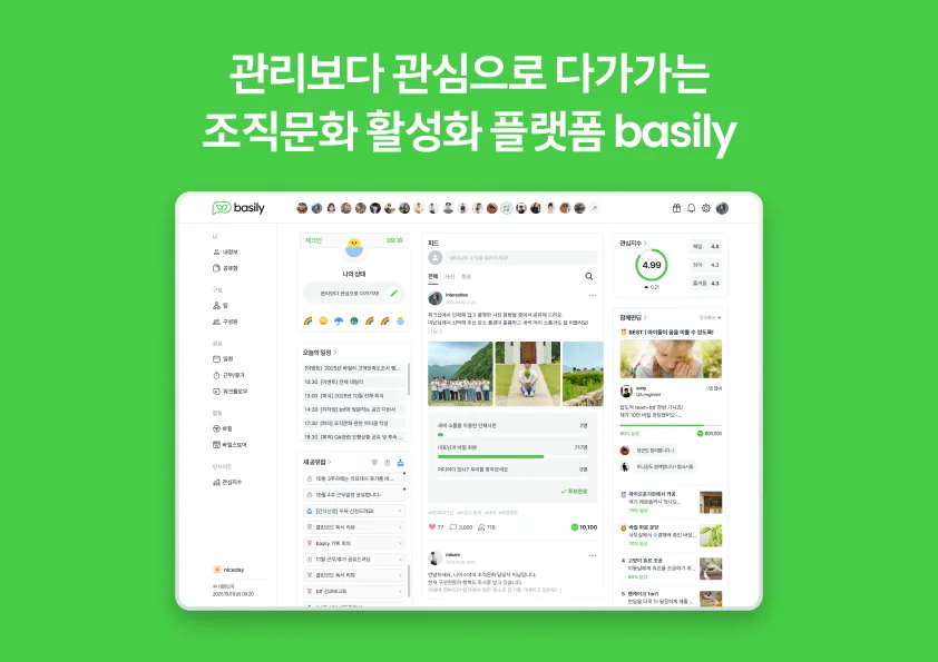관리보다 관심으로 다가가는 조직문화 활성화 플랫폼 basily