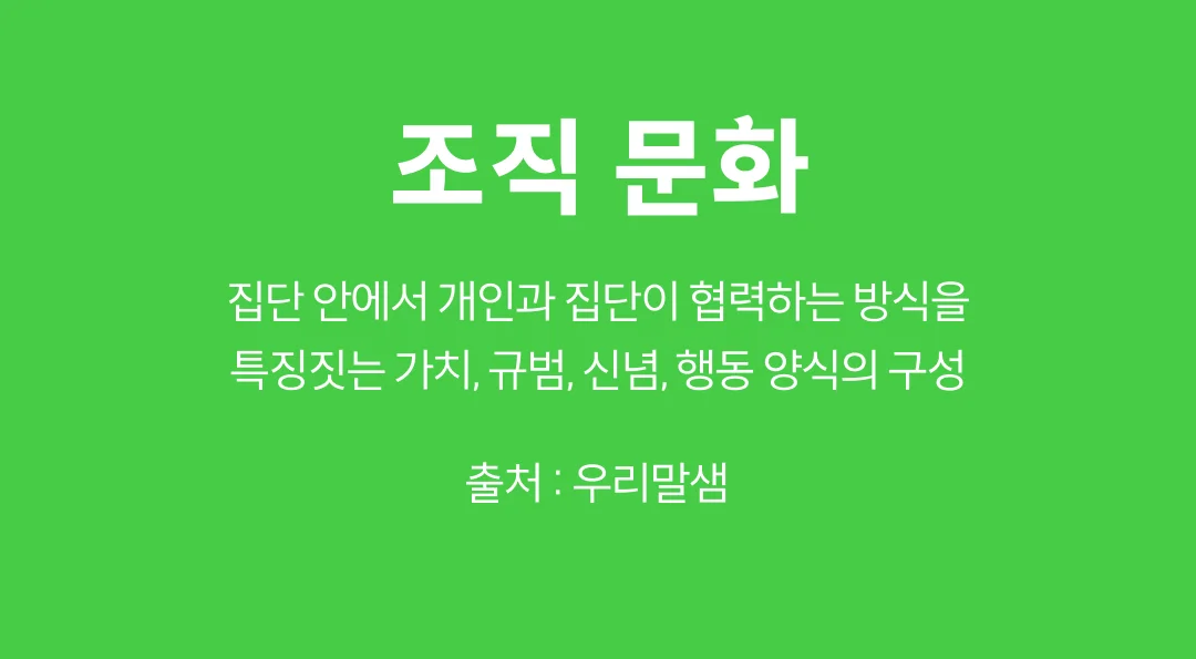 조직 문화의 정의 (출처 우리말샘)