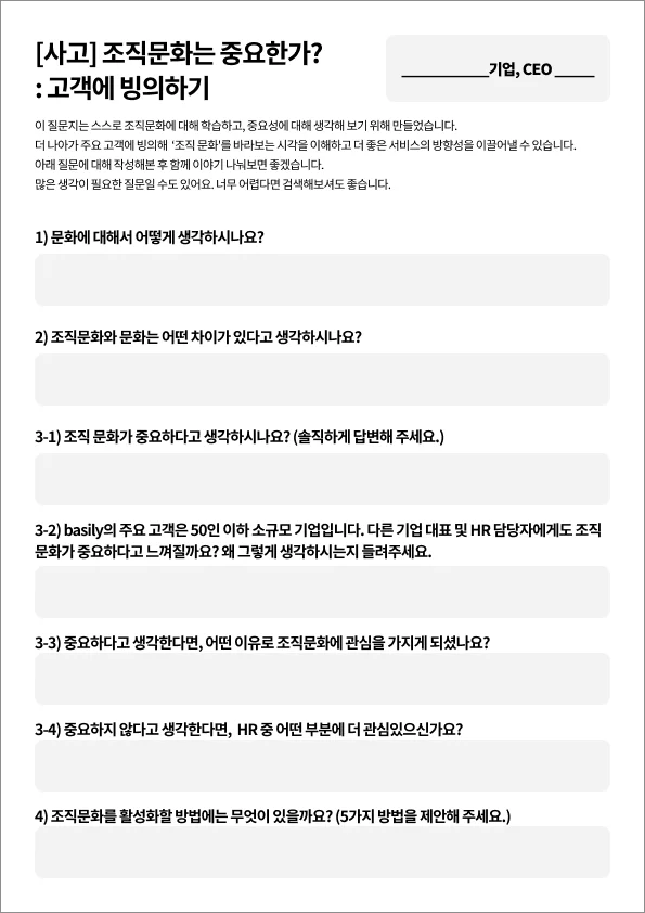조직문화는 중요한가? 고객에게 빙의해 보는 설문지. 불펌 환영합니다!