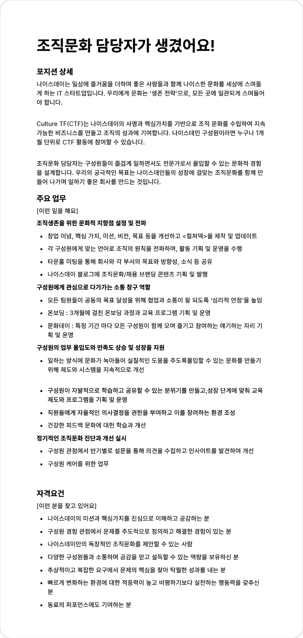 CTF가 채용공고로 정의한 조직문화 담당자 문서