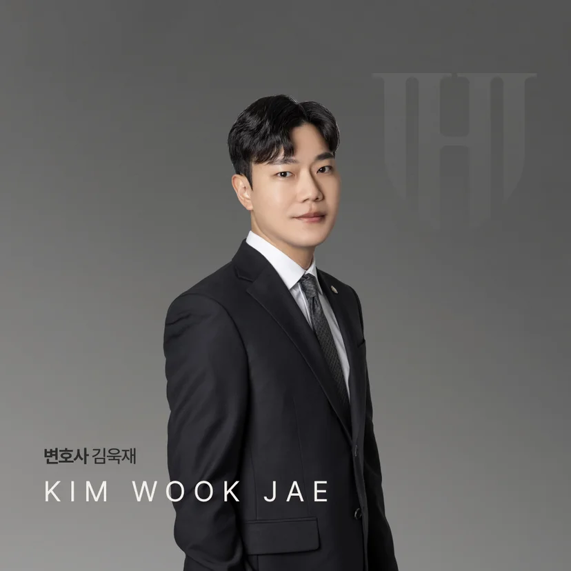법무법인 영웅의 변호사 김욱재