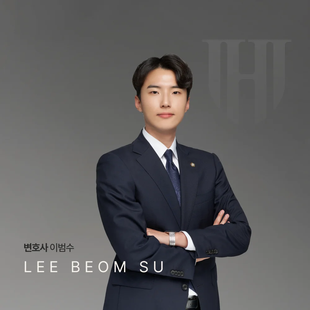법무법인 영웅의 이범수 변호사