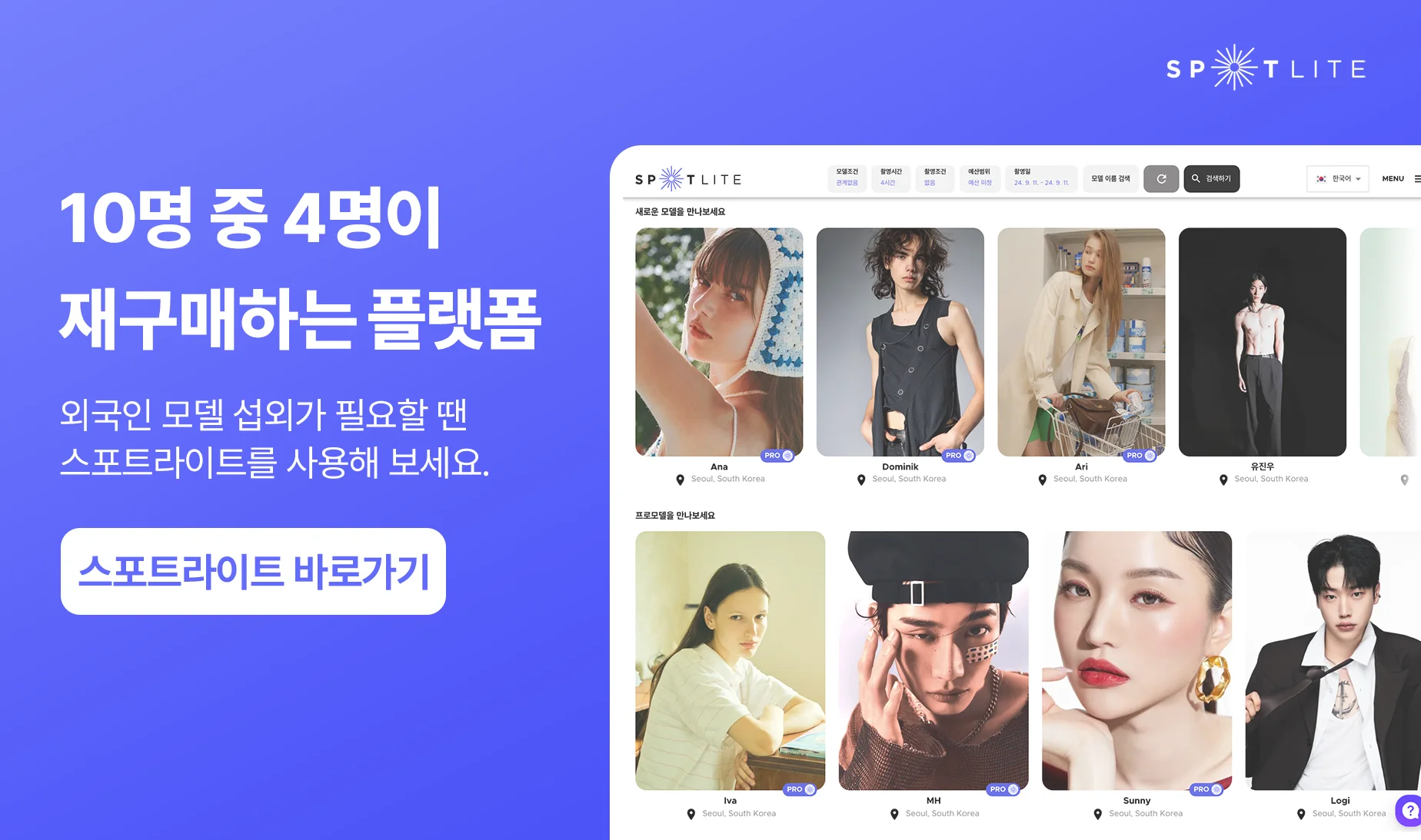 외국인 모델 섭외 플랫폼 스포트라이트