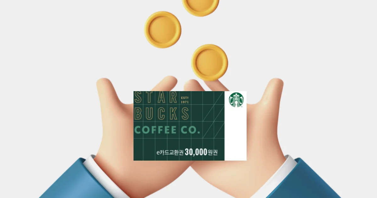 스타벅스 기프티콘