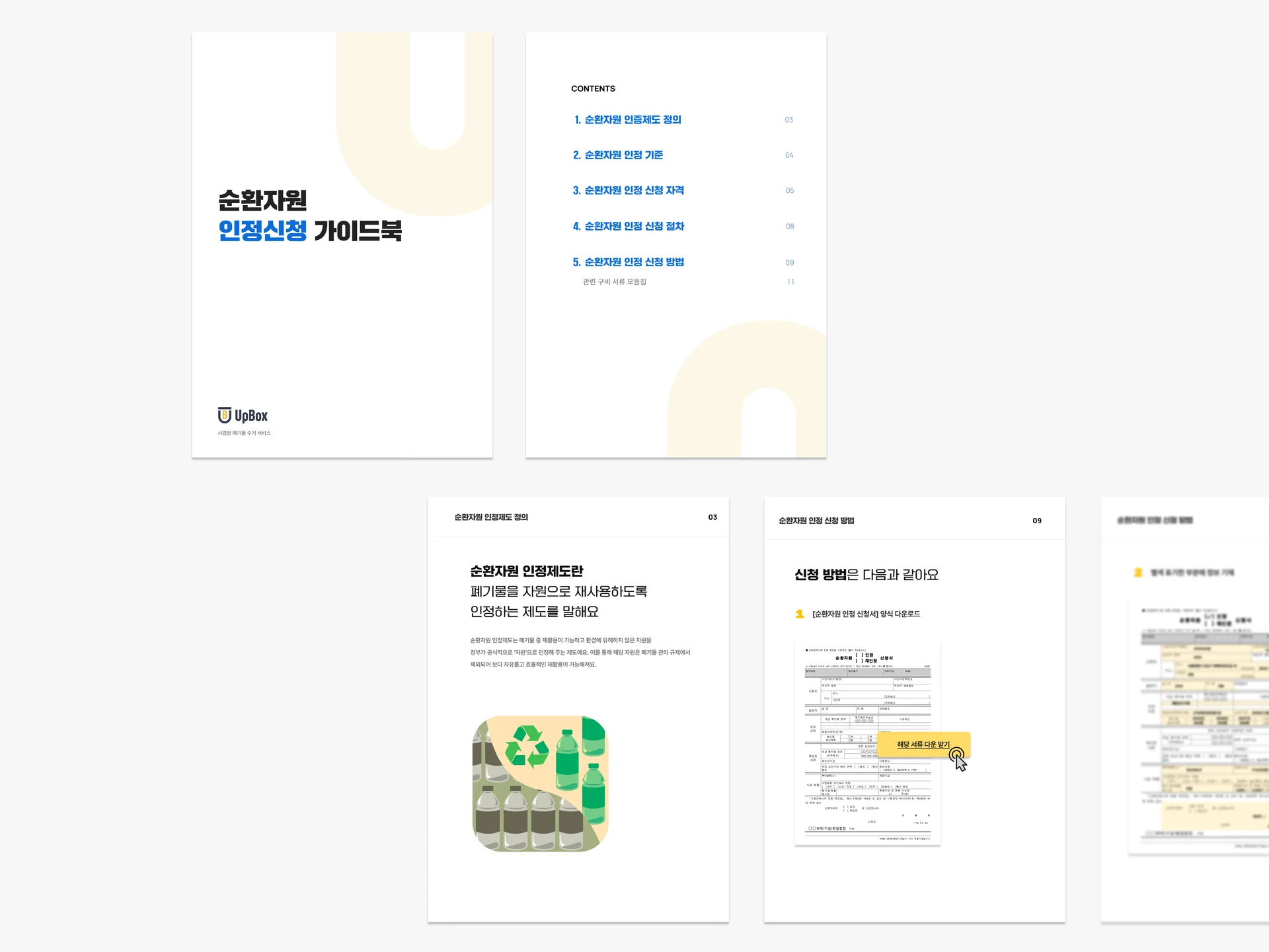 순환자원 인정제도 해설서