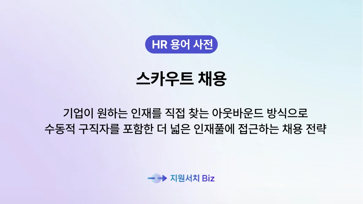 스타트업-채용-채용시장-변화-스카우트채용
