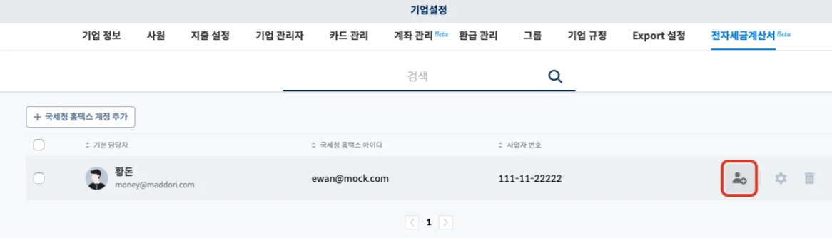 기업설정 → 전자세금계산서 페이지에서 [공유자] 버튼을 클릭하는 이미지