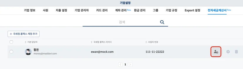 기업설정 → 전자세금계산서 페이지에서 [공유자] 버튼을 클릭하는 이미지