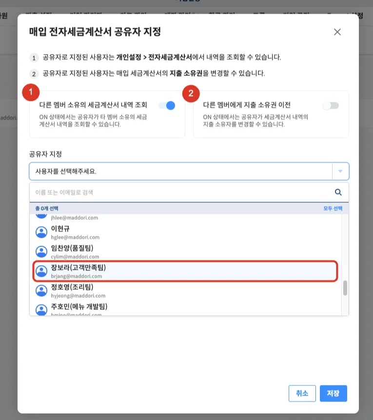 회사 업무에 맞게 [내역 조회] 또는 [소유권 이전]을 설정하고, 목록에서 공유자를 지정하는 이미지