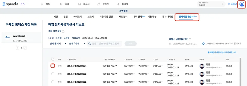 [전자세금계산서] 탭에서 공유자는 사업자 앞으로 발행(연동)된 매입세금계산서 전체 리스트를 조회하는 이미지