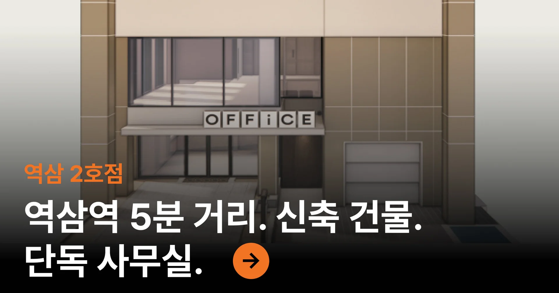 오피스B 역삼 2호점 알아보기