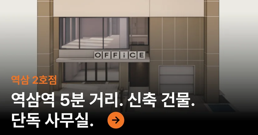 오피스B 역삼 2호점 알아보기
