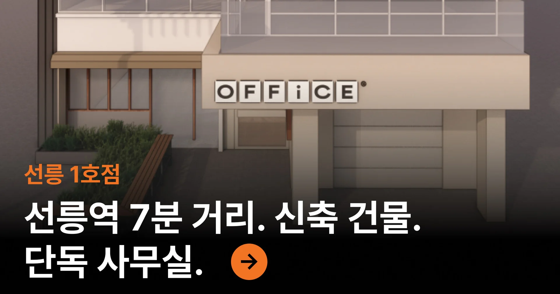 오피스B 선릉 1호점 알아보기