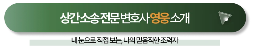 상간소송전문변호사 상담신청 바로가기