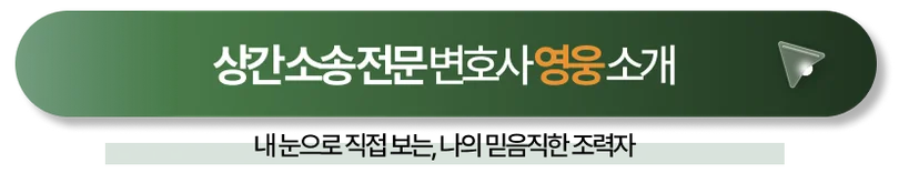 상간소송전문변호사 상담신청 바로가기