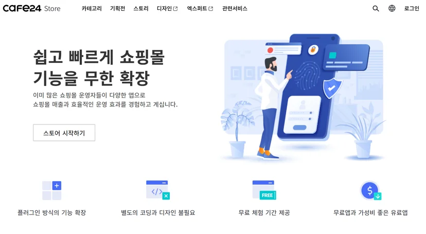 카페24 스토어