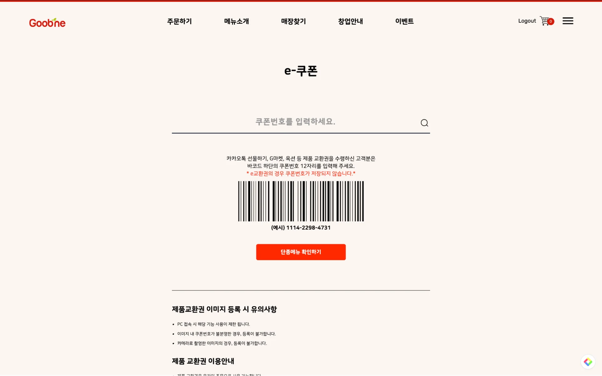 굽네치킨 기프티콘 사용, 굽네치킨 메뉴 추천, 고추바사삭 순살, 굽네치킨 기프티콘 메뉴 변경, 굽네치킨 할인