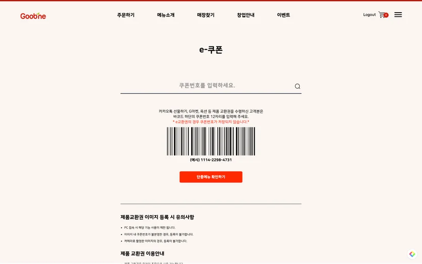 굽네치킨 기프티콘 사용, 굽네치킨 메뉴 추천, 고추바사삭 순살, 굽네치킨 기프티콘 메뉴 변경, 굽네치킨 할인