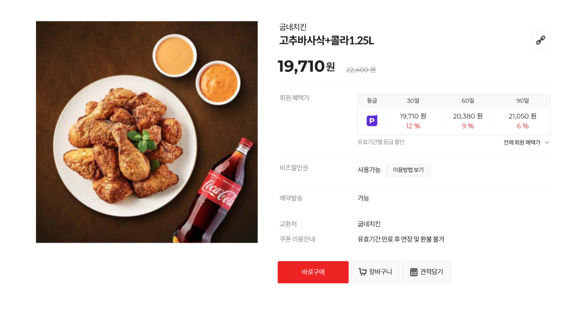 굽네치킨 기프티콘 사용, 굽네치킨 메뉴 추천, 고추바사삭 순살, 굽네치킨 기프티콘 메뉴 변경, 굽네치킨 할인