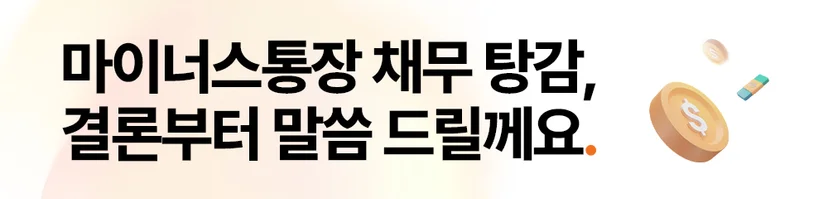 개인회생마이너스통장, 마이너스통장채무탕감, 마이너스통장채무