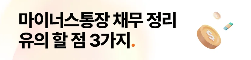 마이너스통장채무정리, 통장채무정리, 마이너스채무, 마이너스채무정리