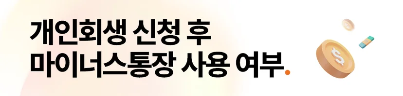개인회생신청후마이너스통장, 개인회생마이너스통장