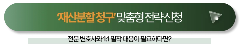 공동명의이혼 맞춤형 전략 신청하기