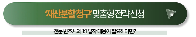 공동명의이혼 맞춤형 전략 신청하기