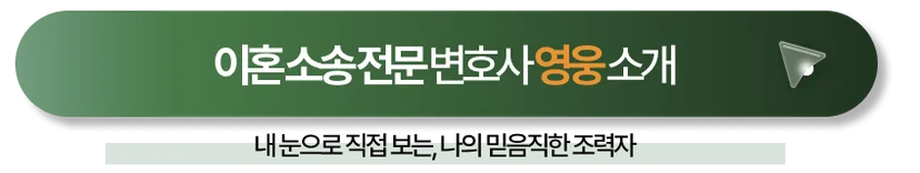 이혼소송전문변호사 재산분할 상담 바로가기