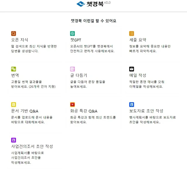공공기관 AI 챗봇 사례, 챗경북 (출처 : 경북도)