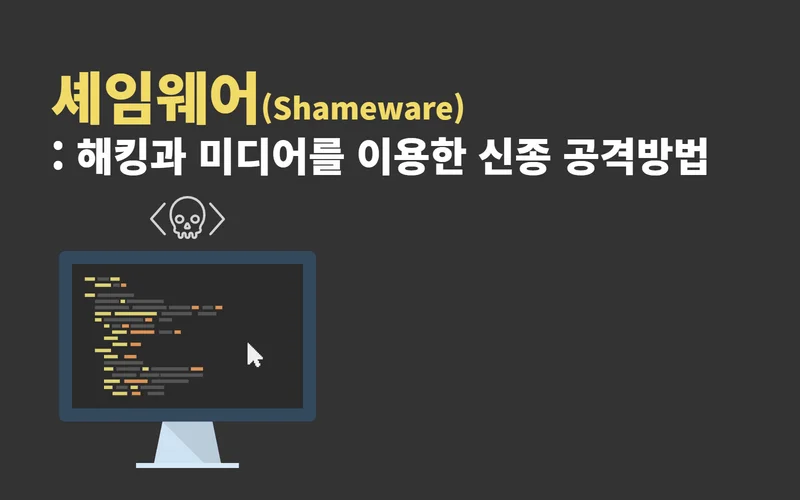 셰임웨어는 랜섬웨어와 언론과 미디어를 이용한 신종 해킹 공격이다.