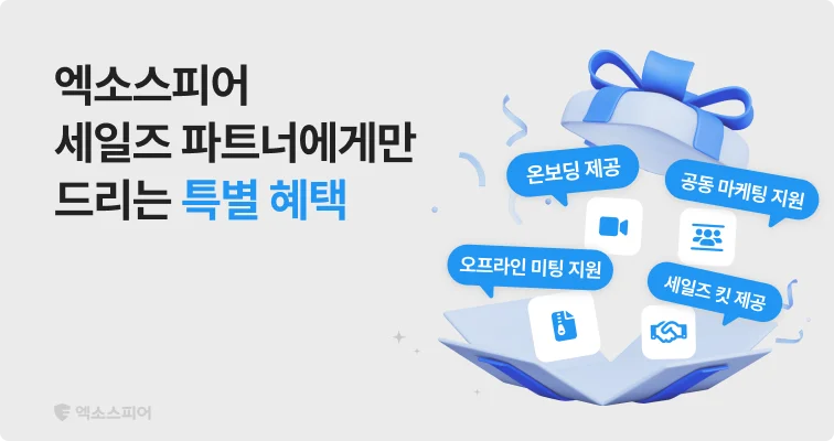 엑소스피어 세일즈 파트너 혜택