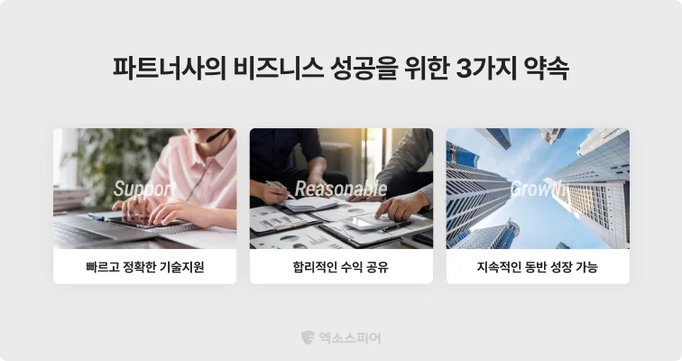 엑소스피어 세일즈 파트너 지원