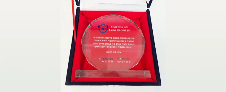 화이트햇투게더 엑소스피어랩스 인증패