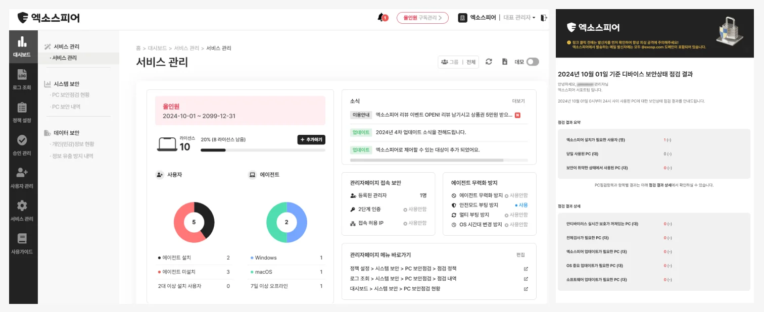 엑소스피어 관리자 페이지 및 일일 보안 리포트 화면