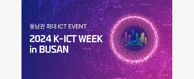 오는 9월 10일 ~ 12일 3일동안 부산 벡스코에서 열리는 k-ict week2024 박람회 이미지
