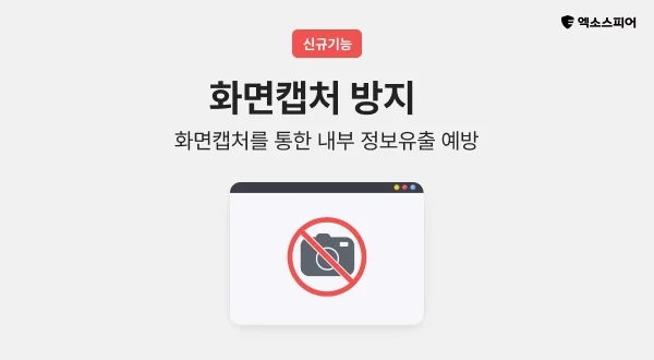 화면캡처 방지 프로그램 이미지