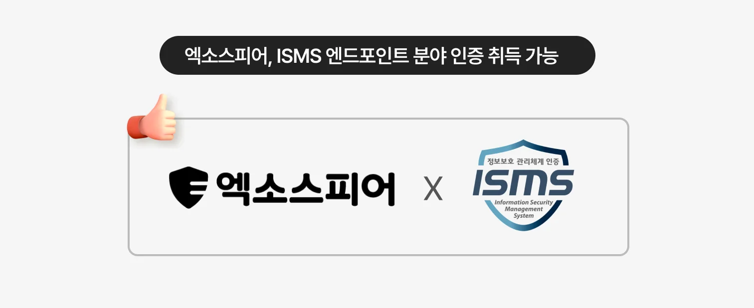 엑소스피어 ISMS 엔드포인트 분야 인증 취득 가능