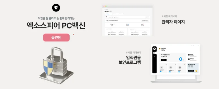 비대면 바우처 플랫폼에서 만나볼 수 있는 PC보안 솔루션 엑소스피어 입니다.