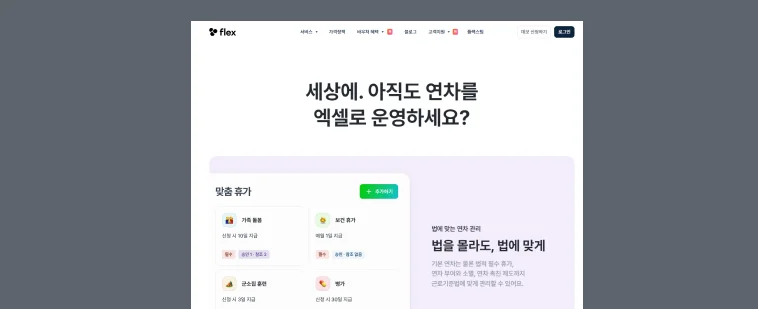 급여,연차,근로계약서 같은 인사관리에 필요한 모든 걸 한 번에 관리할 수 있는 플렉스 입니다.