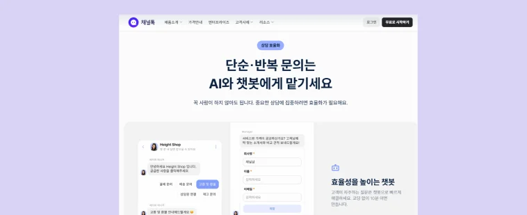 이제 전화통화 대신 데이터로 소통해 보세요, 상담메신저 채널톡입니다.