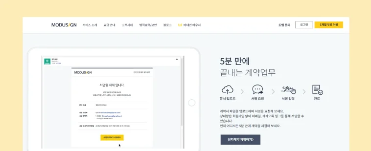 서명도 도장도 등록만 하면 끝! 전자계약 솔루션 모두싸인 입니다.