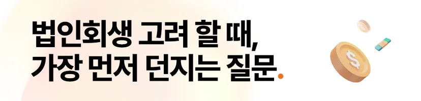 법인회생신청, 법인회생변호사