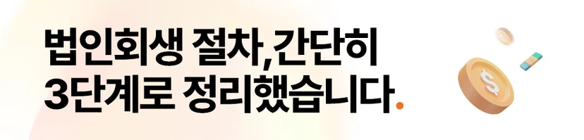 법인회생절차, 법인회생진행