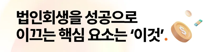 법인회생, 법인회생변호사, 법인회생성공